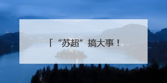 “苏超”搞大事！贝克汉姆空降苏州，还说起了苏州话
