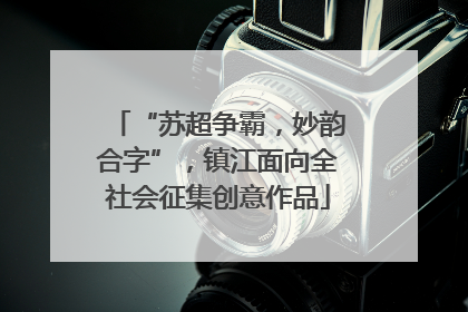 “苏超争霸，妙韵合字”，镇江面向全社会征集创意作品