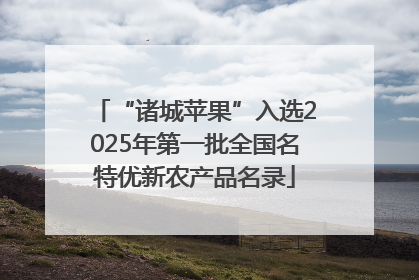 “诸城苹果”入选2025年第一批全国名特优新农产品名录