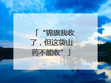 “锦旗我收了，但这袋山药不能收”