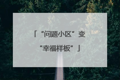“问题小区”变“幸福样板”