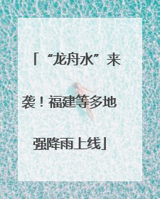 “龙舟水”来袭！福建等多地强降雨上线