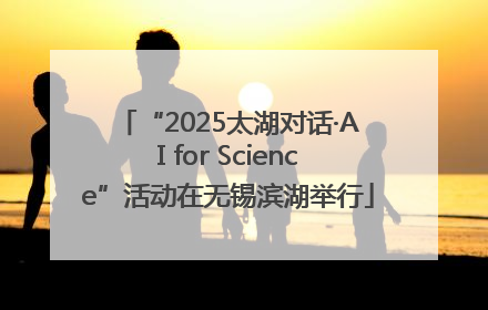 “2025太湖对话·AI for Science”活动在无锡滨湖举行