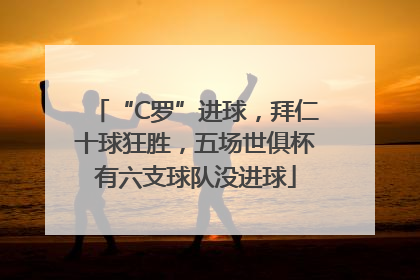 “C罗”进球，拜仁十球狂胜，五场世俱杯有六支球队没进球