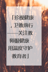 珍视健康，卫教前行——关注教师眼健康 用温度守护教育者