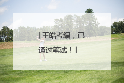王皓考编，已通过笔试！