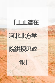 王正谱在河北北方学院讲授思政课