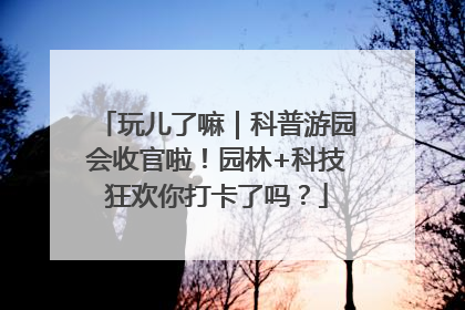 玩儿了嘛｜科普游园会收官啦！园林+科技狂欢你打卡了吗？