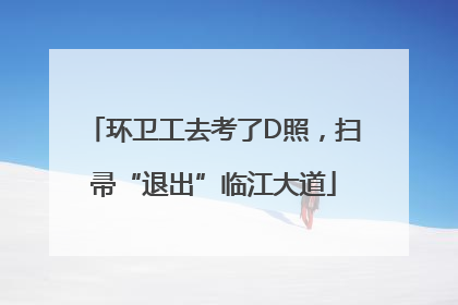 环卫工去考了D照，扫帚“退出”临江大道