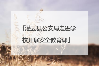 灌云县公安局走进学校开展安全教育课