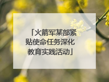 火箭军某部紧贴使命任务深化教育实践活动