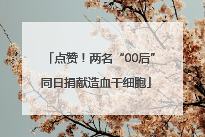 点赞！两名“00后”同日捐献造血干细胞