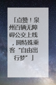点赞！泉州百辆无障碍公交上线，圆特殊乘客“自由出行梦”
