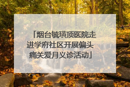 烟台毓璜顶医院走进学府社区开展偏头痛关爱月义诊活动