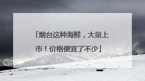 烟台这种海鲜，大量上市！价格便宜了不少