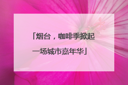 烟台，咖啡季掀起一场城市嘉年华