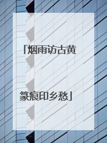 烟雨访古黄 篆痕印乡愁