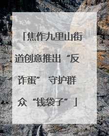 焦作九里山街道创意推出“反诈蛋” 守护群众“钱袋子”