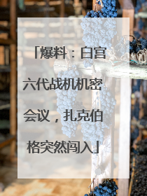 爆料：白宫六代战机机密会议，扎克伯格突然闯入