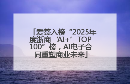 爱签入榜“2025年度浙商‘AI+’TOP100”榜，AI电子合同重塑商业未来