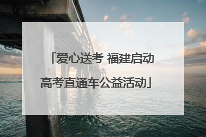 爱心送考 福建启动高考直通车公益活动