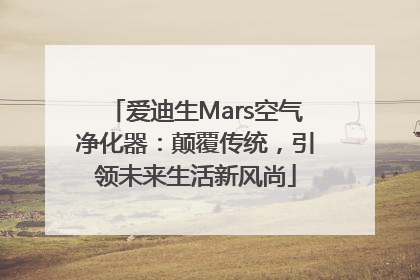 爱迪生Mars空气净化器：颠覆传统，引领未来生活新风尚
