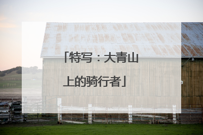 特写：大青山上的骑行者