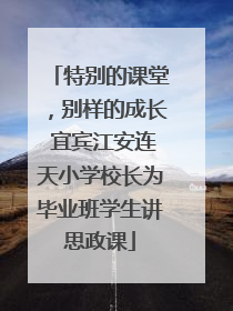 特别的课堂，别样的成长 宜宾江安连天小学校长为毕业班学生讲思政课