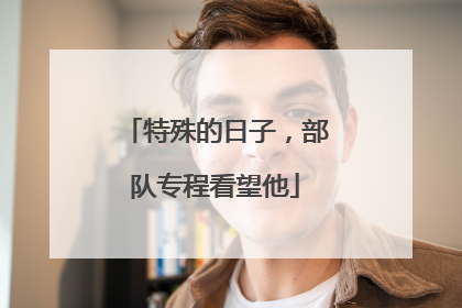 特殊的日子，部队专程看望他