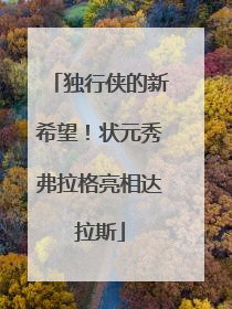 独行侠的新希望！状元秀弗拉格亮相达拉斯