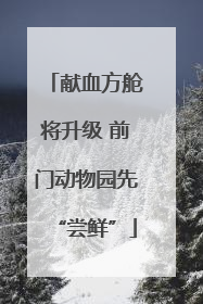 献血方舱将升级 前门动物园先“尝鲜”