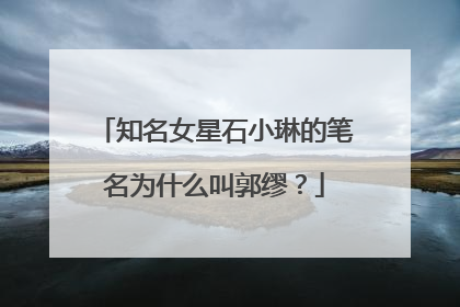 知名女星石小琳的笔名为什么叫郭缪？