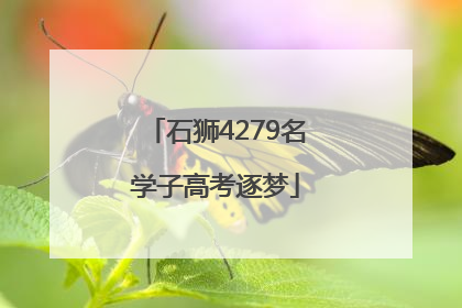 石狮4279名学子高考逐梦