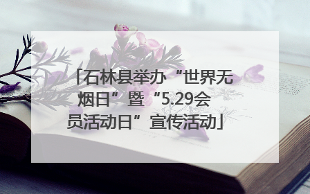 石林县举办“世界无烟日”暨“5.29会员活动日”宣传活动