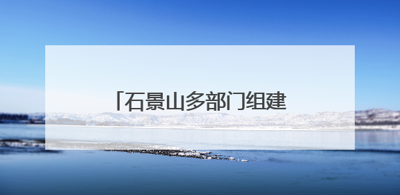 石景山多部门组建“护未大联盟”