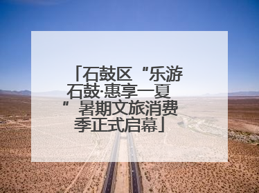 石鼓区“乐游石鼓·惠享一夏”暑期文旅消费季正式启幕