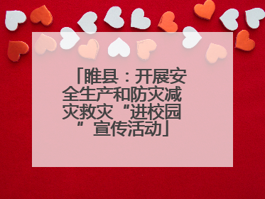 睢县：开展安全生产和防灾减灾救灾“进校园”宣传活动