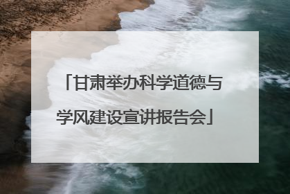 甘肃举办科学道德与学风建设宣讲报告会