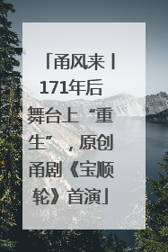 甬风来丨171年后舞台上“重生”，原创甬剧《宝顺轮》首演