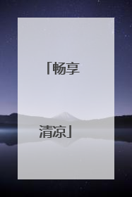 畅享清凉