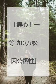 痛心！一等功臣万松因公牺牲