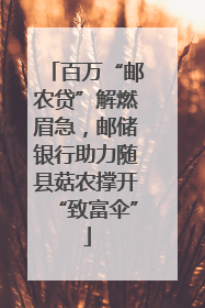 百万“邮农贷”解燃眉急，邮储银行助力随县菇农撑开“致富伞”