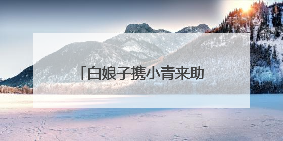 白娘子携小青来助阵许仙夺冠，《乘风2025》总决赛小青战袍来自吴江