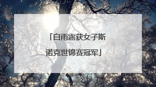 白雨露获女子斯诺克世锦赛冠军