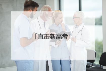 直击新高考