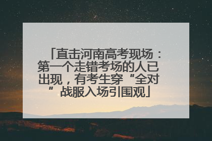 直击河南高考现场：第一个走错考场的人已出现，有考生穿“全对”战服入场引围观