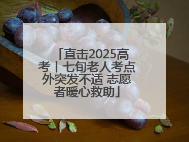 直击2025高考丨七旬老人考点外突发不适 志愿者暖心救助