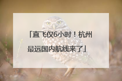 直飞仅6小时！杭州最远国内航线来了