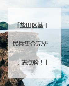 盐田区基干民兵集合完毕，请点验！
