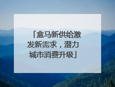 盒马新供给激发新需求，潜力城市消费升级